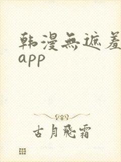 韩漫无遮羞漫画app