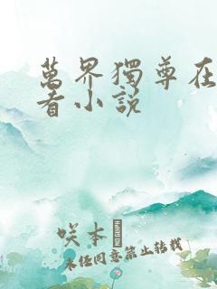 万界独尊在哪里看小说