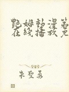 艳姆动漫第二季在线播放免费观看