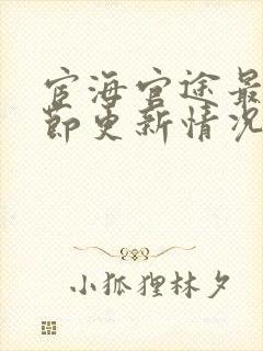 宦海官途最新章节更新情况