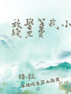 放学等我小说在线免费