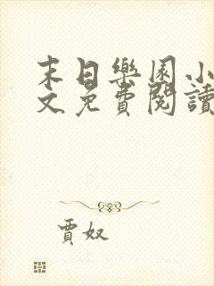 末日乐园小说全文免费阅读全文