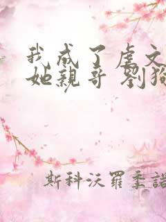 我成了虐文女主她亲哥 刘狗花