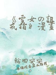 《雪女の诅咒的戒指》漫画免费看