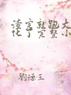 渣完就跑大佬黑化了完整小说