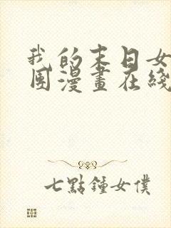 我的末日女子军团漫画在线阅读