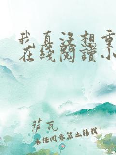 我真没想重生啊在线阅读小说