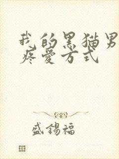 我的黑猫男友的疼爱方式