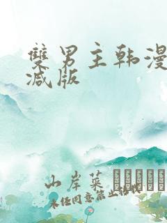 双男主韩漫无删减版