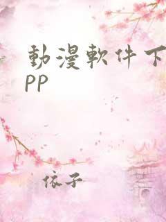 动漫软件下载app