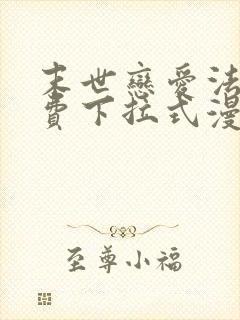 末世恋爱法则免费下拉式漫画