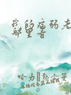 我的病弱老婆在哪里看
