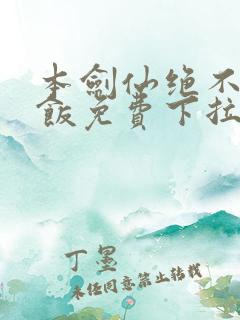 本剑仙绝不吃软饭免费下拉漫画