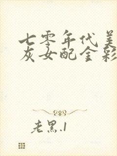 七零年代美貌炮灰女配金彩