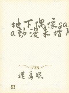 地下偶像sana动漫未增删