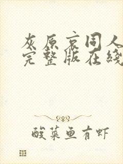 灰原哀同人动漫完整版在线观看