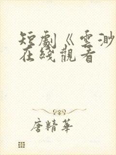 短剧《云渺2》在线观看