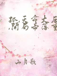 孤,天命大反派,开局帝落重瞳