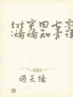 txt穿回七零:娇娇知青很凶猛