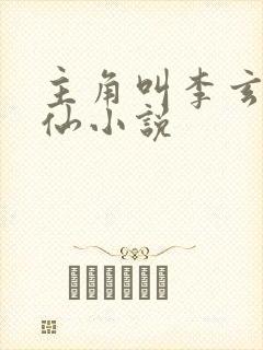 主角叫李玄的修仙小说