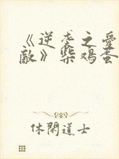 《逆袭之爱上情敌》柴鸡蛋