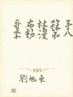 哥布林杀手第二季动漫第八集下载