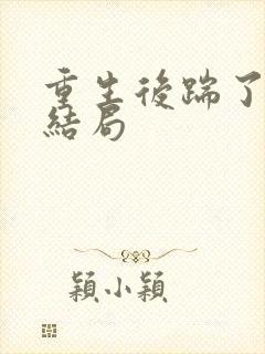 重生后踹了渣男结局