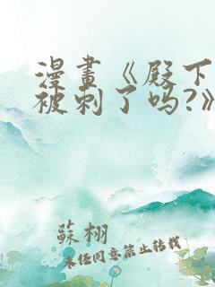 漫画《殿下今天被刺了吗?》免费漫画