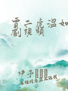 贾二虎温如玉短剧视频