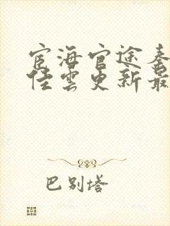 宦海官途秦峰胡佳云更新最新章节