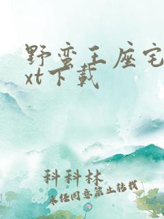 野蛮王座宅猪txt下载