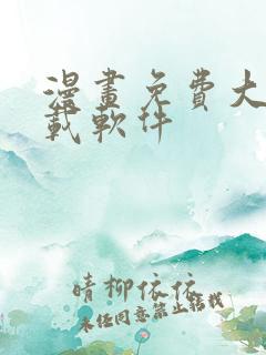 漫画免费大全下载软件