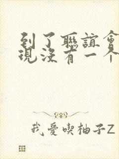 到了联谊会上发现没有一个女生漫画