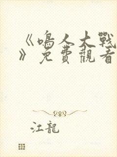 《鸣人大战小樱》免费观看漫画