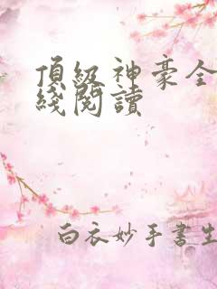 顶级神豪全文在线阅读