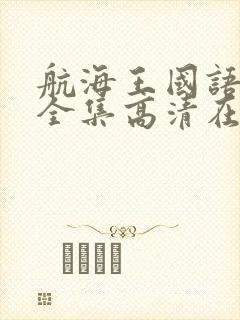 航海王国语免费全集高清在线观看