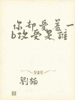 你却爱着一个sb攻受是谁