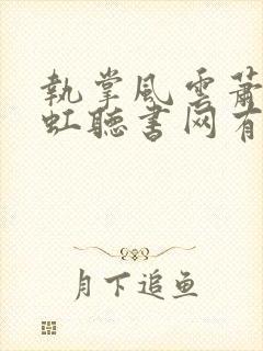 执掌风云萧峥陈虹听书网有声小说