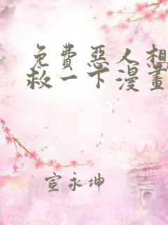 免费恶人想要抢救一下漫画