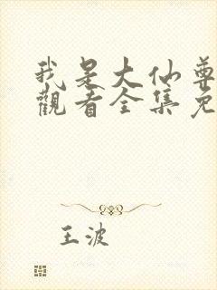 我是大仙尊在线观看全集免费漫画