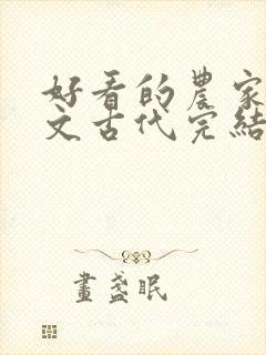 好看的农家种田文古代完结