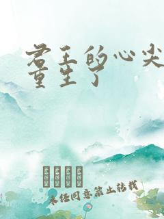 君王的心尖宠他重生了