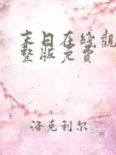 末日在线观看完整版免费