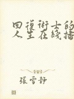 回复术士的重来人生在线播放免费观看