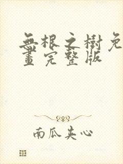 无根之树免费漫画完整版