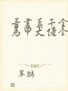 看书真千金她是马甲大佬全文阅读