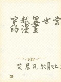 穿越异世当领主的漫画