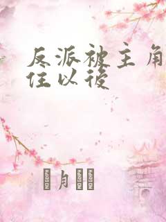 反派被主角们抓住以后