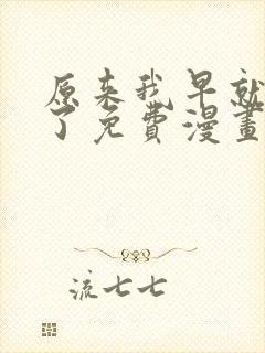 原来我早就无敌了免费漫画