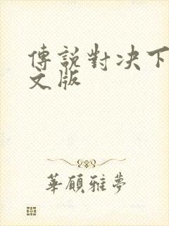 传说对决下载中文版